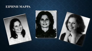 ΕIΡΗΝΗ ΜΑΡΡΑ
 