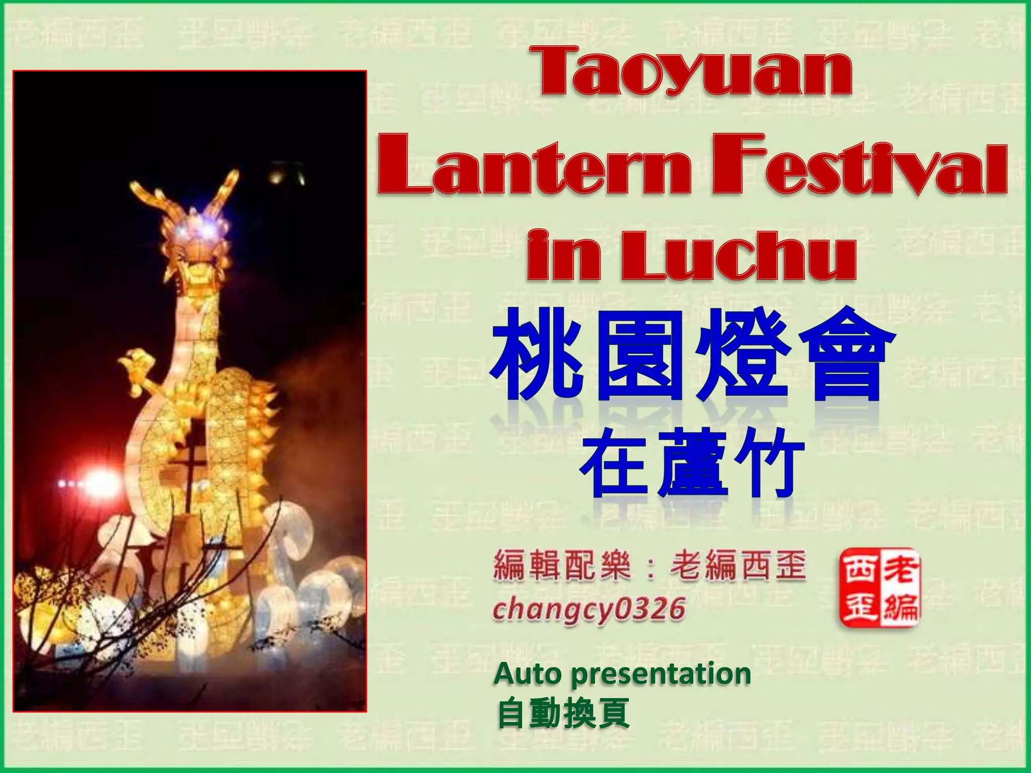 Taoyuan lantern festival in luchu (桃園燈會在蘆竹) | PPT 