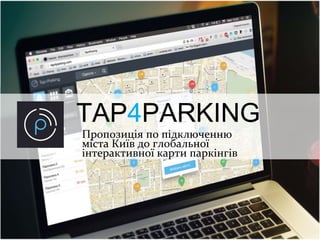 Пропозиція по підключенню
міста Київ до глобальної
інтерактивної карти паркінгів
 