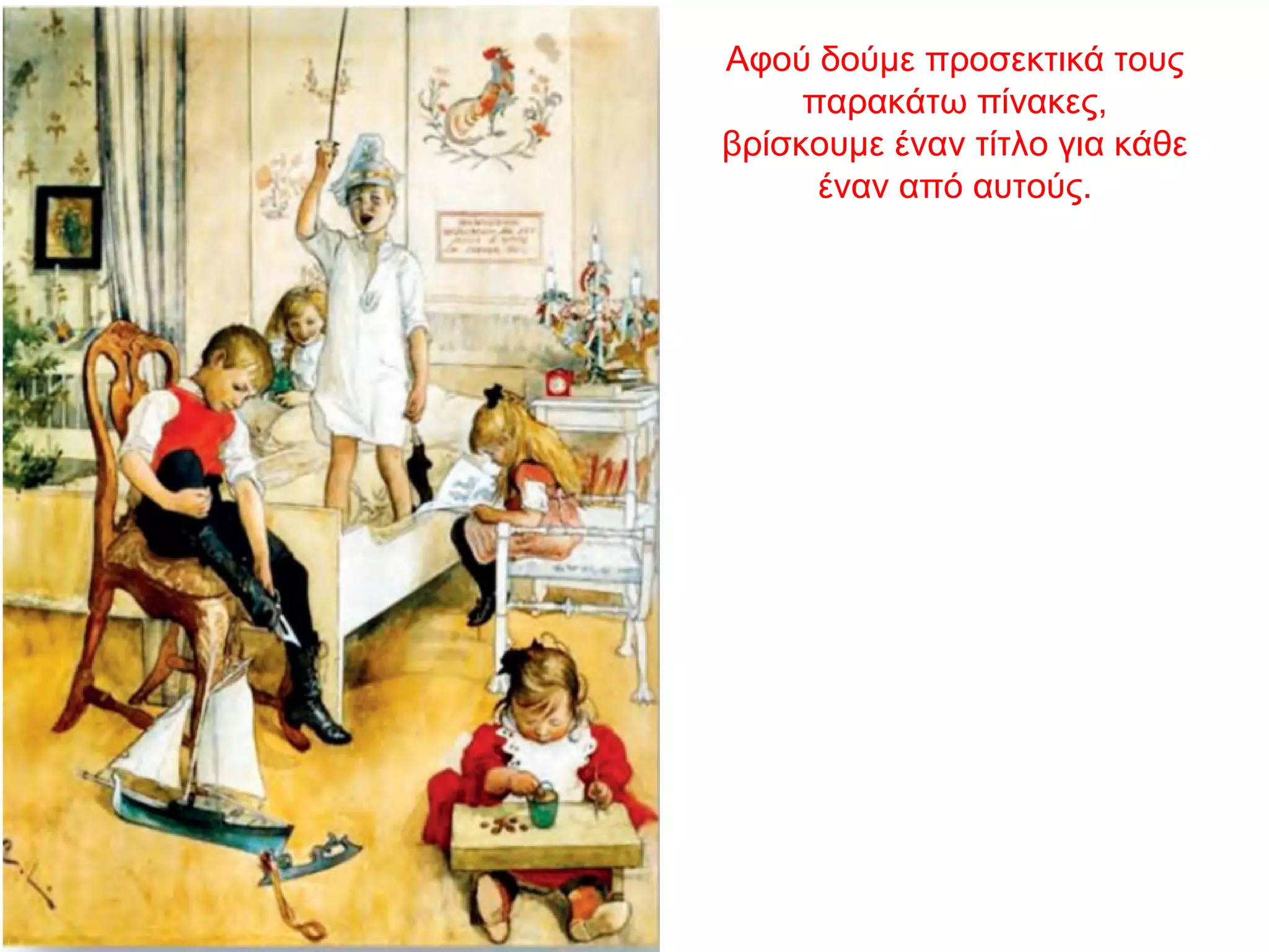 Αφού δούμε προσεκτικά τους
παρακάτω πίνακες,
βρίσκουμε έναν τίτλο για κάθε
έναν από αυτούς.
 