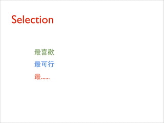 Selection
最喜歡
最可⾏行
最......
 