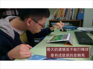 最⼤大的遺憾是不能打棒球
最有成就感的是騎⾺馬
 