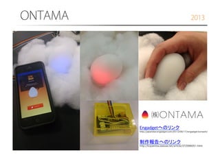 ONTAMA

2013

Engadgetへのリンク	
  
http://japanese.engadget.com/2013/09/17/engadget-konashi/	
  

制作報告へのリンク	
  
http://kopanitsa.seesaa.net/article/372996051.html	

 