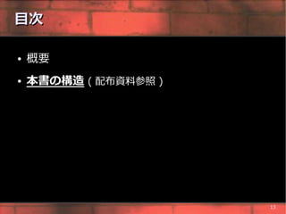 目次

●   概要
●   本書の構造 ( 配布資料参照 )




                       13
 