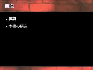 目次

●   概要
●   本書の構造




            6
 