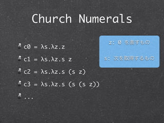 Pairs

pair = λf.λs.λb.b f s



fst = λp.p tru          f が返る

snd = λp.p fls
                        s が返る
 