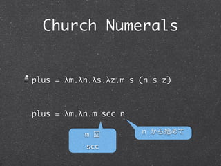 Church Numerals

              n の



scc = λn.λs.λz.s (n s z)


                次
 