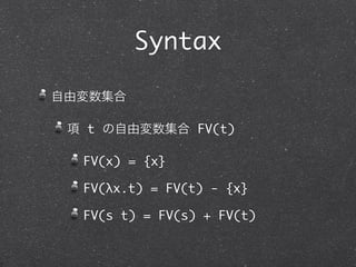 Recursion

不動点 (fixed-point)

 fix = λf.

   (λx.f (λy.x x y))

   (λx.f (λy.x x y))

              Z-combinator / call-by-value Y-combinator
             Y-combinator: λf.(λx.f (x x)) (λx.f (x x))
 