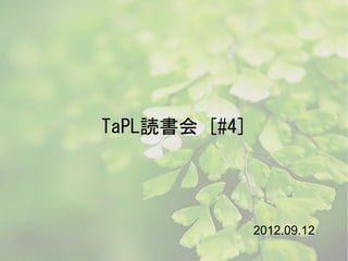 TaPL読書会 [#4]
2012.09.12
 