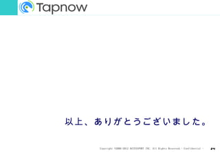 以上、ありがとうございました。

   Copyright ©2006-2012 ACCESSPORT INC. All Rights Reserved.- Confidential -   24
 