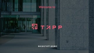 Welcome to
株式会社TAPP 会社紹介
 