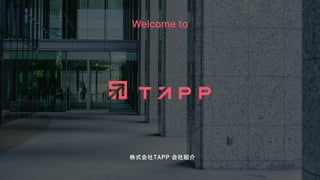 Welcome to
株式会社TAPP 会社紹介
 