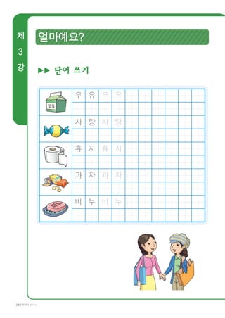 Tap viet chu tieng han sach mau 1 | PDF