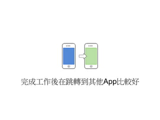 完成工作後在跳轉到其他App比較好

 