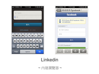 Linkedin
~ 內建瀏覽器 ~

 