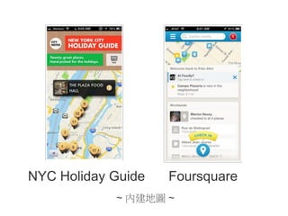 NYC Holiday Guide

Foursquare

~ 內建地圖 ~

 