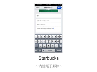 Starbucks
~ 內建電子郵件 ~

 