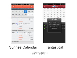 Sunrise Calendar

Fantastical

~ 共享行事曆 ~

 