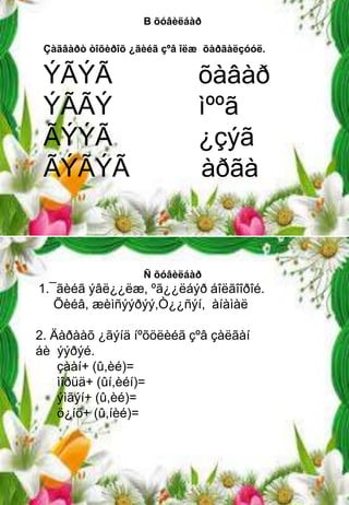 В õóâèëáàð

 Çàãâàðò òîõèðîõ ¿ãèéã çºâ îëæ õàðãàëçóóë.


 ÝÃÝÃ                        õàâàð
 ÝÃÃÝ                        ìººã
 ÃÝÝÃ                        ¿çýã
 ÃÝÃÝÃ                       àðãà


                   Ñ õóâèëáàð
1.¯ãèéã ýâë¿¿ëæ, ºã¿¿ëáýð áîëãîîðîé.
   Õèéâ, æèìñýýðýý,Ò¿¿ñýí, àíàìàë

2. Äàðààõ ¿ãýíä íºõöëèéã çºâ çàëãàí
áè ýýðýé.
    çààí+ (û,èé)=
    ìîðüä+ (ûí,èéí)=
    ýìãýí+ (û,èé)=
    ö¿íõ+ (û,íèé)=
 