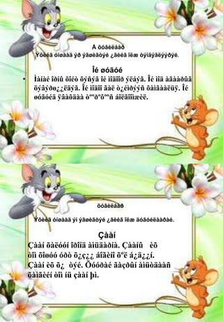 Å õóâèëáàð
      Ýõèéã óíøààä ýð ýãøèãòýé ¿ãèéã îëæ òýìäýãëýýðýé.

                        Îé øóãóé
•    Ìàíàé îðíû õîéò õýñýã îé ìîäîîð ýëáýã. Îé ìîä àãààðûã
     öýâýðø¿¿ëäýã. Îé ìîäîî ãàë ò¿éìðýýñ õàìãààëüÿ. Îé
     øóãóéä ÿâàõäàà òººðºõººñ áîëãîîìæèë.




                          õóâèëáàð

     Ýõèéã óíøààä ýì ýãøèãòýé ¿ãèéã îëæ äóãóéëààðàé.

                           Çààí
    Çààí õàëóóí îðîíä àìüäàðíà. Çààíû èõ
    òîì õîøóó óðò õ¿ç¿¿ áîãèíî õºë á¿ä¿¿í.
    Çààí èõ õ¿ òýé. Õóóðàé ãàçðûí àìüòäààñ
    õàìãèéí òîì íü çààí þì.
 