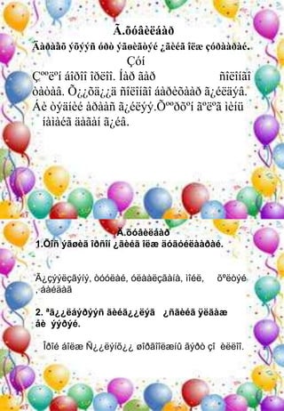 Ã.õóâèëáàð
Äàðààõ ýõýýñ óðò ýãøèãòýé ¿ãèéã îëæ çóðààðàé.
                      Çóí
Çººëºí áîðîî îðëîî. Íàð ãàð         ñîëîíãî
òàòàâ. Õ¿¿õä¿¿ä ñîëîíãî áàðèõààð ã¿éëäýâ.
Áè òýäíèé àðààñ ã¿éëýý.Õººðõºí ãºëºã ìèíü
  íàìàéã äàãàí ã¿éâ.




                   Ä.õóâèëáàð
1.Õîñ ýãøèã îðñîí ¿ãèéã îëæ äóãóéëààðàé.


Ã¿çýýëçãýíý, òóóëàé, óëààëçãàíà, ìîéë,   õºëòýé
, áàéäàã

2. ªã¿¿ëáýðýýñ ãèéã¿¿ëýã ¿ñãèéã ÿëãàæ
áè ýýðýé.

  Îðîé áîëæ Ñ¿¿ëýíõ¿¿ øîðãîîëæíû ãýðò çî èëëîî.
 