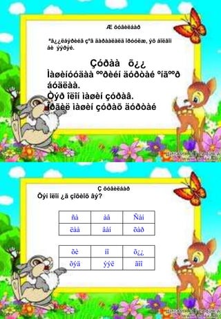 Æ õóâèëáàð

   ªã¿¿ëáýðèéã çºâ äàðààëàëä îðóóëæ, ýõ áîëãîí
   áè ýýðýé.

                 Çóðàà õ¿¿
   Ìàøèíóóäàà ººðèéí äóðòàé ºíãººð
   áóäëàà.
   Òýð îëîí ìàøèí çóðàâ.
   Îðãèë ìàøèí çóðàõ äóðòàé




                    Ç õóâèëáàð
Õýí îëîí ¿ã çîõèîõ âý?


           ñà            àâ      Ñàí
           ëàà           âàí     õàð


           õè            íî      õ¿¿
          õýä            ýýë      ãîî
 