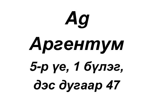 Химийн элемент бүтээгээрэй