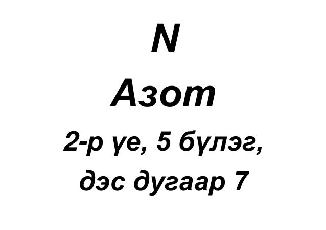 Химийн элемент бүтээгээрэй