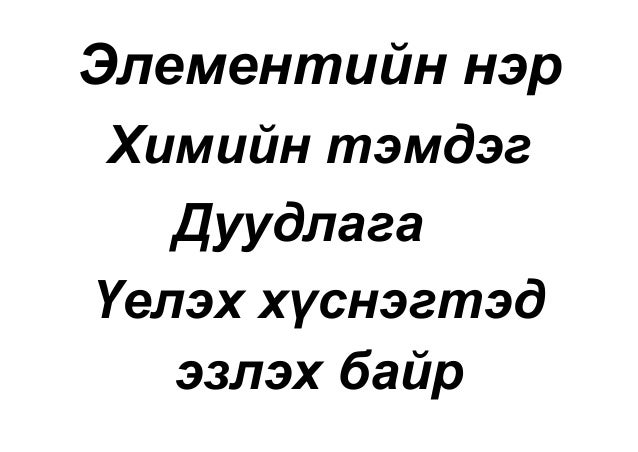 Химийн элемент бүтээгээрэй
