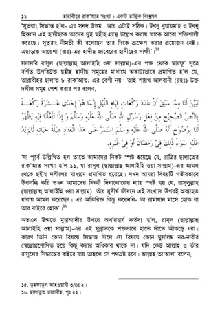 Zvivexn&i ivKÔAvZ msL¨v : GKwU ZvwË¡K we‡k−lY12
ÔmyZivs wm×vš— nÕj- Gi mb` DËg| Avi GUvB mwVK| Beby Lyhvqgvn I Beby
wneŸvb GB nv`xQ‡K Zv‡`i `yB Qnxn MÖ‡š’ D‡j−L Kivq Zv‡K Av‡iv kw³kvjx
K‡i‡Q| myZivs bxgfx Kx e‡j‡Qb Zvi w`‡K åƒ‡¶c Kivi cÖ‡qvRb †bB|
GQvovI Av‡qkv (ivt)-Gi nv`xQ Rv‡e‡ii nv`x‡Qi mv¶xÕ|15
mivmwi ivm~j (Qvj−vj−vû AvjvBwn Iqv mvj−vg)-Gi c¶ †_‡K gvid‚Õ m~‡Î
ewY©Z DcwiD³ Qnxn nv`xQ mg~‡ni gva¨‡g AKvU¨fv‡e cÖgvwYZ nÕj †h,
Zvivexni QvjvZ 8 ivKÔAvZ; Gi †ekx bq| ZvB kvqL Avjevbx (int) D³
`jxj mg~n †ck Kivi ci e‡jb,
.
Ôhv c~‡e© Dwj−wLZ nj Zv‡Z Avgv‡`i wbKU ¯úó n‡q‡Q †h, ivwÎi Qvjv‡Zi
ivKÔAvZ msL¨v nÕj 11, hv ivm~j (Qvj−vj−vû AvjvBwn Iqv mvj−vg)-Gi Avgj
†_‡K Qnxn `jx‡ji gva¨‡g cÖgvwYZ n‡q‡Q| hLb Avgiv welqwU Mfxifv‡e
Dcjwä Kwi ZLb Avgv‡`i wbKU w`ev‡jv‡Ki b¨vq ¯úó nq †h, ivm~jyj−vn
(Qvj−vj−vû AvjvBwn Iqv mvj−vg) Zuvi my`xN© Rxe‡b GB msL¨vi DciB Ae¨vnZ
avivq Avgj K‡i‡Qb| Gi AwZwi³ wKQz K‡ibwb- Zv ivgvhvb gv‡m †nvK ev
Zvi evB‡i †nvKÕ|16
AZGe D¤§‡Z gynv¤§v`xi Dc‡i Acwinvh© KZ©e¨ nÕj, ivm~j (Qvj−vj−vû
AvjvBwn Iqv mvj−vg)-Gi GB mybœvZ‡K k³fv‡e nv‡Z `uv‡Z AuvK‡o aiv|
KviY wZwb †Kvb wel‡q wm×vš— w`‡j †m wel‡q †Kvb gymwjg bi-bvixi
†¯^”QvcÖ‡Yvw`Z n‡q wKQy Kivi AwaKvi _v‡K bv| hw` †KD Avj−vn I Zuvi
ivm~‡ji wm×v‡š—i evB‡i hvq Zvn‡j †m c_åó n‡e| Avj−vn ZvÔAvjv e‡jb,
15. ZzndvZzj AvnIqvhx 3/442|
16. QvjvZzZ Zvivexn, c„t 22|
 