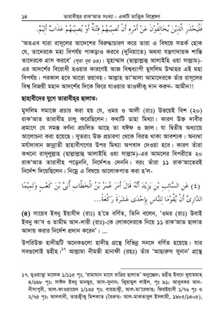 Zvivexn&i ivKÔAvZ msL¨v : GKwU ZvwË¡K we‡k−lY14
.
ÔAZGe hviv ivm~‡ji Av‡`‡ki wei“×vPviY K‡i Zviv G wel‡q mZK© †nvK
†h, Zv‡`i‡K gnv wech©q cvKovI Ki‡e (`ywbqv‡Z) A_ev hš¿Yv`vqK kvw¯—
Zv‡`i‡K MÖvm Ki‡eÕ (m~iv b~i 63)| gynv¤§v` (Qvj−vj−vû AvjvBwn Iqv mvj−vg)-
Gi Av`‡k©i we‡ivax nIqvi Kvi‡YB AvR wek¦e¨vcx gymwjg D¤§vni GB gnv
wech©q| ciKvj n‡e Av‡iv fqven| Avj−vn ZvÔAvjv Avgv‡`i‡K Zuvi ivm~‡ji
wek¦ weRqx gnvb Av`‡k©i w`‡K wd‡i hvIqvi ZvIdxK¡ `vb Ki“b- Avgxb!!
Qvnvex‡`i hy‡M Zvivexn&i QvjvZ:
gymwjg mgv‡R cÖPvi Kiv nq †h, Igi I Avjx (ivt) Df‡qB wek (20)
ivKÔAvZ Zvivexn Pvjy K‡iwQ‡jb| K_vwU Wvnv wg_¨v| KviY D³ `vexi
cÖgv‡Y †h mg¯— eY©bv cÖPwjZ Av‡Q Zv hCd I Rvj| hv wØZxq Aa¨v‡q
Av‡jvPbv Kiv n‡q‡Q| myZivs D³ cÖPviYv †_‡K weiZ _vKv Avek¨K| Ab¨_v
gh©v`vevb RvbœvZx QvnvexM‡Yi Dci wg_¨v Acev` †`Iqv n‡e| KviY Zuviv
KL‡bv ivm~jyj−vn (Qvj−vj−vû AvjvBwn Iqv mvj−vg)-Gi Avg‡ji wecix‡Z 20
ivKÔAvZ Zvivexn c‡obwb, wb‡`©kI †`bwb| eis Zuviv 11 ivKÔAv‡ZiB
wb‡`©k w`‡qwQ‡jb| wb‡gœ G wel‡q Av‡jvKcvZ Kiv nÕj-
)(
...
(4) mv‡qe Beby Bqvhx` (ivt) nÕ‡Z ewY©Z, wZwb e‡jb, ÔIgi (ivt) DevB
Beby KvÔe I Zvgxg Av`-`vix (ivt)-†K †jvK‡`i‡K wb‡q 11 ivKÔAvZ QvjvZ
Av`vq Kivi wb‡`©k cÖ`vb K‡ibÕ| ...
DcwiD³ nv`xQwU A‡bK¸‡jv nv`xQ MÖ‡š’ wewfbœ mb‡` ewY©Z n‡q‡Q| hvi
me¸‡jvB Qnxn|17
Avj−vgv bxgfx nvbvdx (int) Zuvi ÔAvQvi“m mybvbÕ MÖ‡š’
17. gyIqvË¡v gv‡jK 1/115 c„t, Ôivgvhvb gv‡m ivwÎi QvjvZÕ Aby‡”Q`; Qnxn Be‡b Lyhvqgvn
4/698 c„t; mvC` Beby gvbQ~i, Avm-mybvb; wK¡qvgyj jvBj, c„t 91; AveyeKi Avb-
bxmvcyix, Avj-dvIqv‡q` 1/135 c„t; evqnvK¡x, Avj-gvÔ‡idvn; wdiBqvex 1/76 c„t I
2/75 c„t; Avjevbx, ZvnK¡xK¡ wgkKvZ (ˆei“Z: Avj-gvKZveyj Bmjvgx, 1985/1405),
 