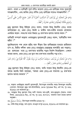 Zvivexn&i ivKÔAvZ msL¨v : GKwU ZvwË¡K we‡k−lY 17
cÖgvY| KviY G nv`xQwU c~‡e© ewY©Z Av‡qkv (ivt)-Gi nv`x‡Qi mv‡_ cy‡ivcywi
mvgÄm¨kxj.. Ges Rvwei (ivt) ewY©Z (2q) nv`x‡Qi mv‡_I mvgÄm¨kxjÕ|27
)(
..
(5) gynv¤§v` Beby BDmyd (ivt) e‡jb, mv‡qe Beby Bqvhx` (ivt) Zv‡K
Rvwb‡q‡Qb †h, Igi (ivt) DevB I Zvgxg Av`-`vixi gva¨‡g †jvK‡`i
GKwÎZ K‡ib| AZtci Zviv Df‡q 11 ivKÔAvZ QvjvZ Av`vq Kivb|28
nv`xQwU m¤ú‡K© Avj−vgv Ievq`yj−vn gyeviKcyix (int) e‡jb, Ônv`xQwUi mb`
QnxnÕ|29
gynvwÏQM‡Yi c¶ †_‡K Qnxn e‡j ¯^xK…Z D³ nv`xQØ‡qi gva¨‡g cÖZxqgvb
nÕj †h, wØZxq Ljxdv Igi (ivt) ivm~jyj−vn (Qvj−vj−vû AvjvBwn Iqv mvj−vg)-
Gi Qvjv‡Zi b¨vq 11 ivKÔAvZ Zvivexn covi wb‡`©k w`‡qwQ‡jb| G¶‡Y
Avgiv Rvbe, Igi (ivt)-Gi hy‡M KZ ivKÔAvZ Zvivexn cov nÕZ|
)(
....
(6) gynv¤§v` Beby BDmyd (ivt) e‡jb, Avwg mv‡qe Beby Bqvhx` (ivt)-†K
ej‡Z ï‡bwQ wZwb e‡j‡Qb, ÔAvgiv Igi (ivt)-Gi hvgvbvq 11 ivKÔAvZ
QvjvZ Av`vq KiZvgÕ|30
27. Avj−vgv IevB`yj−vn ingvbx gyeviKcyix, wgiÔAvZzj gvdvZxn ki‡n wgkKvZzj gvQvexn
(†ebvim: B`vivZzj eyn~Q Avj-Bmjvwgqvn, 1973 L„t/1394 wnt), 4_© LÊ, c„t 329,
nv/1310-Gi Av‡jvPbv `ªt|
28. Avãyj−vn Beby gynv¤§v` Beby Avex kvqevn Avj-K‚dx, Avj-gyQvbœvd (ˆei“Z: `vi“j
wdKi, 1989/1409 wnt), 2q LÊ, c„t 284, nv/7727, Ôivgvhvb gv‡m iv‡Zi QvjvZÕ
Aby‡”Q`|
29. -wgiÔAvZzj gvdvZxn 4/333 c„t|
30. mvC` Beby gvbQ~i, Avm-mybvb; AvIbyj gvÔe~` 4/175, nv/1372-Gi Av‡jvPbv `ªt|
cÖ_g Aa¨vq : 8 ivKÔAvZ Zvivexn&i AKvU¨ cÖgvY
 