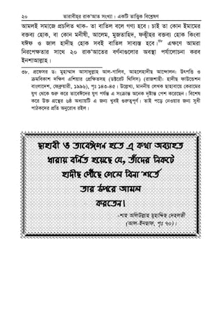 Zvivexn&i ivKÔAvZ msL¨v : GKwU ZvwË¡K we‡k−lY20
AvgjB mgv‡R cÖPwjZ _vK- Zv evwZj e‡j MY¨ n‡e| PvB Zv †Kvb Bgv‡gi
e³e¨ †nvK, ev †Kvb gbxlx, Av‡jg, gyRZvwn`, dK¡xni e³e¨ †nvK wKsev
hCd I Rvj nv`xQ †nvK meB evwZj mve¨¯— n‡e|38
G¶‡Y Avgiv
wbi‡c¶Zvi mv‡_ 20 ivKÔAv‡Zi eY©bv¸‡jvi Ae¯’v ch©v‡jvPbv Kie
BbkvAvj−vn|
38. cÖ‡dmi W: gynv¤§v` Avmv`yj−vn Avj-Mvwje, Avn‡jnv`xQ Av‡›`vjb: DrcwË I
gweKvk `w¶Y Gwkqvi †cÖw¶Zmn (W±‡iU w_wmm) (ivRkvnx: nv`xQ dvD‡Ûkb
evsjv‡`k, †deª“qvix, 1996), c„t 143-45| D‡j−L¨, gvbbxq †jLK Qvnvev‡q †Kiv‡gi
hyM †_‡K ïi“ K‡i Zv‡eC‡`i hyM ch©š— G ms vš— A‡bK `„óvš— †ck K‡i‡Qb| we‡kl
K‡i D³ MÖ‡š’i 6ô Aa¨vqwU G Rb¨ LyeB ¸i“Z¡c~Y©| ZvB c‡o †bIqvi Rb¨ myax
cvVK‡`i cÖwZ Aby‡iva iBj|
Qvnvex I Zv‡eCMY n‡Z G K_v Ae¨vnZ
avivq ewY©Z n‡q‡Q †h, Zuv‡`i wbK‡U
nv`xQ †cuŠ‡Q †M‡j webv k‡Z©
Zvi Dc‡i Avgj
Ki‡Zb|
-kvn AwjDj−vn gynvwÏQ †`njfx
(Avj-BbQvd, c„t 70)|
 