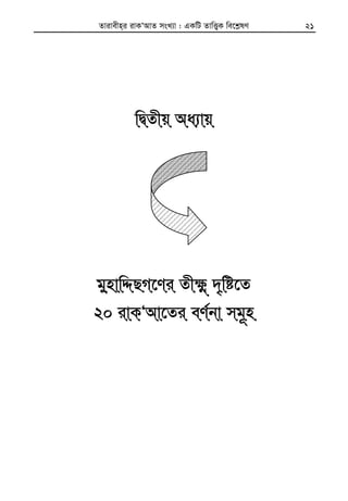 Zvivexn&i ivKÔAvZ msL¨v : GKwU ZvwË¡K we‡k−lY 21
wØZxq Aa¨vqwØZxq Aa¨vqwØZxq Aa¨vqwØZxq Aa¨vq
gynvwÏQM‡Yi Zx¶œgynvwÏQM‡Yi Zx¶œgynvwÏQM‡Yi Zx¶œgynvwÏQM‡Yi Zx¶œ `„wó‡Z`„wó‡Z`„wó‡Z`„wó‡Z
20 ivKÔAv‡Zi eY©bv m20 ivKÔAv‡Zi eY©bv m20 ivKÔAv‡Zi eY©bv m20 ivKÔAv‡Zi eY©bv mgggg~nnnn
 