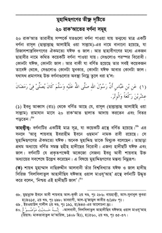 Zvivexn&i ivKÔAvZ msL¨v : GKwU ZvwË¡K we‡k−lY 23
gynvwÏQM‡Yi Zx¶è `„wó‡Z
20 ivKÔAv‡Zi eY©bv mg~n
20 ivKÔAvZ Zvivexn m¤ú‡K© hZ¸‡jv eY©bv cvIqv hvq Zb¥‡a¨ gvÎ GKwU
eY©bv ivm~j (Qvj−vj−vû AvjvBwn Iqv mvj−vg)-Gi bv‡g evbv‡bv n‡q‡Q, hv
wiRvjkv¯¿we`M‡Yi HKg‡Z¨ hCd I Rvj| Avi QvnvexM‡Yi g‡a¨ GKRb
Qvnvexi bv‡g Kw_Z K‡qKwU eY©bv cvIqv hvq| †m¸‡jvI ci¯úi we‡ivax|
†KvbUv hCd, †KvbUv Rvj| Avi evKx hv ewY©Z n‡q‡Q Zvi meB K‡qKRb
Zv‡eC †_‡K, †m¸‡jvI †KvbUv gybKvi, †KvbUv hCd Avevi †KvbUv Rvj|
h_vh_ cÖgvYmn D³ eY©bv¸‡jvi Ae¯’v wb‡gœ Zz‡j aiv nÕj:
)(
.
(1) Beby AveŸvm (ivt) †_‡K ewY©Z Av‡Q †h, ivm~j (Qvj−vj−vû AvjvBwn Iqv
mvj−vg) ivgvhvb gv‡m 20 ivKÔAvZ QvjvZ Av`vq Ki‡Zb Ges weZi
co‡Zb|38
ZvnK¡xK¡: eY©bvwUi GKwUB gvÎ m~Î, hv K‡qKwU MÖ‡š’ ewY©Z n‡q‡Q|39
Gi
mb‡` ÔAvey kvqevn Beivnxg Be‡b IQgvbÕ bvgK ivex i‡q‡Q| †m
gynvwÏQM‡Yi HKg‡Z¨ hCd| A‡bK gynvwÏQ Zv‡K wg_y¨K e‡j‡Qb| ZvQvov
cÖ_g Aa¨v‡q ewY©Z mg¯— Qnxn nv`x‡Qi we‡ivax| GRb¨ nv`xQwU hCd Ges
Rvj| eY©bvwU †h cÖK…Zc‡¶B A‡K‡Rv †mRb¨ Beby Avex kvqevn D³
Aa¨v‡qi me‡k‡l D‡j−L K‡i‡Qb| G wel‡q gynvwÏQM‡Yi gš—e¨ wbgœiƒc:
(K) kvqL gynv¤§v` bvwQi“Ïxb Avjevbx Zuvi wek¦weL¨vZ hCd I Rvj nv`xQ
wmwiR ÔwmjwmjvZzj Avnv`xwQh hCdvn Iqvj gvIh~ÔAvnÕ MÖ‡š’ eY©bvwU D×„Z
K‡i e‡jb, Ôwbðq GB nv`xQwU RvjÕ|40
38. gyQvbœvd Be‡b Avex kvqevn Avj-K‚dx 2q LÊ, c„t 286; evqnvK¡x, Avm-mybvbyj Kzeiv
nv/4615, 2q LÊ, c„t 698; ZveivYx, Avj-gyÔRvgyj Kvexi 3/148 c„t|
39 . BiIqvDj Mvjxj 2q LÊ, c„t 191, nv/445-Gi Av‡jvPbv `ªt|
40. -Avjevbx, wmjwmjvZzj Avnv`xwQh hCdvn Iqvj gvIh~ÔAvn
(wiqvh: gvKZvevZzj gvÔAvwid, 1408 wnt), nv/560, 2q LÊ, c„t 35-37|
 