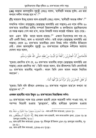 Zvivexn&i ivKÔAvZ msL¨v : GKwU ZvwË¡K we‡k−lY 27
(T) Avj−vgv RvjvjyÏxb myq~Z¡x (int) e‡jb, Ônv`xQwU AZ¨š— `ye©j; Gi Øviv
KL‡bv `jxj mve¨¯— n‡e bvÕ|51
(U) Avngv` Beby nvRvi Avj-nvqQvgx (int) e‡jb, Ônv`xQwU AZ¨š— hCdÕ|52
m¤§vwbZ cvVK! ivm~jyj−vn (Qvj−vj−vû AvjvBwn Iqv mvj−vg)-Gi bv‡g ewY©Z 20
ivKÔAvZ Zvivexni nv`xQ m¤ú‡K© wiRvjkv¯¿we` I RMwØL¨vZ gynvwÏQM‡Yi
†h mg¯— gš—e¨ †ck Kiv nÕj, Zv‡Z welqwU mevi Kv‡QB cwi®‹vi n‡q †M‡Q|
Z‡e Giƒc Dw³ Av‡iv A‡bK i‡q‡Q|53
G¶‡Y wbtm‡›`‡n ejv hvq †h,
GwU GKwU wg_¨v, Rvj I ev‡bvqvU eY©bv| ZvB ivm~j (Qvj−vj−vû AvjvBwn Iqv
mvj−vg) †_‡K 20 ivKÔAvZ Zvivexni †Kvb weï× eY©bv c„w_exi BwZnv‡m
†bB| †hgb RvjvjyÏxb myq~Z¡x 20 ivKÔAv‡Zi nv`xQ‡K `jx‡ji A‡hvM¨
†NvlYv K‡i e‡jb,
.
ÔmyZivs cÖgvwYZ nÕj †h, 20 ivKÔAvZ Zvivexn ivm~j (Qvj−vj−vû AvjvBwn Iqv
mvj−vg) †_‡K cÖgvwYZ bqÕ| wZwb Av‡iv e‡jb, Zuvi RxeÏkvq wZwb †Kvbw`bB
20 ivKÔAvZ Zvivexn c‡obwb| KviY wZwb †Kvb Avgj Ki‡j wbqwgZ
Ki‡ZbÕ|
.
ÔmyZivs wZwb hw` Rxe‡b GKeviI 20 ivKÔAvZ co‡Zb ZvnÕ†j KL‡bv Zv
Qvo‡Zb bvÕ|54
GKRb Qvnvexi bv‡g D×„Z 20 ivKÔAv‡Zi weåvwš—Ki eY©bv:
20 ivKÔAv‡Zi c‡¶ gvÎ GKRb Qvnvex †_‡K K‡qKwU eY©bv cvIqv hvq, hv
ci¯úi we‡ivax nIqvq ÔgyhZ¡viveÕ, Qnxn nv`x‡Qi gyLv‡jd nIqvq
51. -Avj-nvex wjj dvZvIqv, 1/537 c„t|
52. -Beby nvRvi Avj-nvqQvgx, Avj-dvZvIqvDj Kzeiv, 1/195 c„t; `ªt
QvjvZzZ Zvivexn, c„t 20|
53. Avj-nvex wjj dvZvIqv 1/538 c„t; gxhvbyj BÔwZ`vj 1/47 c„t; QvjvZzZ Zvivexn, c„t
19-21|
54. Avj-nvex wjj dvZIqv, 1/536-37 c„t `ªt|
gynvwÏQM‡Yi Zx¶è `„wó‡Z 20 ivKÔAv‡Zi eY©bv mg~n
 