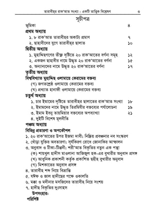 Zvivexn&i ivKÔAvZ msL¨v : GKwU ZvwË¡K we‡k−lY 3
m~PxcÎ
f~wgKv 4
cÖ_g Aa¨vq
1. 8 ivKÔAvZ Zvivexni AKvU¨ cÖgvY 7
2. Qvnvex‡`i hy‡M Zvivexn&i QvjvZ 10
wØZxq Aa¨vq
1. gynvwÏQM‡Yi Zx¶è `„wó‡Z 20 ivKÔAv‡Zi eY©bv mg~n 12
2. GKRb Qvnvexi bv‡g D×„Z 20 ivKÔAv‡Zi eY©bv 15
3. Ab¨vb¨‡`i bv‡g D×„Z 20 ivKÔAv‡Zi eY©bv 17
Z…Zxq Aa¨vq
wek¦weL¨vZ gynvwÏQ Ijvgv‡q †Kiv‡gi e³e¨
(M) RMZ‡kªô Ijvgv‡q †Kiv‡gi e³e¨
(N) cÖL¨vZ nvbvdx Ijvgv‡q †Kiv‡gi e³e¨
PZz_© Aa¨vq
1. Pvi Bgv‡gi `„wó‡Z Zvivexni Qvjv‡Zi ivKÔAvZ msL¨v 18
2. Bgvg‡`i bv‡g D×„Z wZiwghxi e³‡e¨i ch©v‡jvPbv 19
3. Bgvg Beby Zvqwgqvi e³‡e¨i Ace¨vL¨v 21
4. `yBwU we‡kl g~jbxwZ
cÂg Aa¨vq
wewfbœ cÖZviYv I Ac‡KŠkj
1. 20 ivKÔAv‡Zi Dci BRgv `vex; wbw®Œq cÖeÂbvi be ms¯‹iY
2. †Luvov hyw³i AeZviYv; m~h©wKiY †iv‡a †RvbvwKi Avùvjb
3. Abyev` I UxKv-wUàbx; kixÔAvZ weK…wZi bZzb GK cš’v
(K) kvqLyj nv`xm gvIjvbv AvwRRyj nK-Gi eyLvixi Abyev` cÖm½
(L) AvaywbK cÖKvkbx KZ…©K cÖKvwkZ Qnxn eyLvixi Abyev`
(M) wgkKv‡Zi Abyev` cÖm½
4. Zvivexn kã wb‡q weåvwš—
5. hCd I Rvj nv`x‡Qi c‡¶ IKvjwZ
6. g°v I g`xbvi gmwR‡`i Zvivexn wb‡q mskq
7. nv`xQ weK…wZi `ytmvnm
Dcmsnvi:
cwiwkó
 