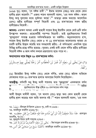 Zvivexn&i ivKÔAvZ msL¨v : GKwU ZvwË¡K we‡k−lY32
1063 L„t) e‡jb, Ô†m hCd ivexÕ|72
Bgvg gv‡jK (int) Zvi †_‡K †Kvb
nv`xQ MÖnY K‡ibwb|73
GRb¨ kvqL Avjevbx e‡jb, ÔGi mb` hCd| KviY
Beby Avey hyev‡ei g‡a¨ `ye©jZv Av‡QÕ|74
ZvQvov cÖ_g Aa¨v‡q Av‡jvwPZ
(4bs) Qnxn nv`x‡Qi m¤ú~Y© we‡ivax Ges 11 ivKÔAv‡Zi mKj Qnxn
nv`x‡QiI we‡ivax|
ÁvZe¨: GZ¶Y Avgiv GKB Qvnvex mv‡qe Beby Bqvhx` †_‡K †gvU 4wU eY©bv
Dc¯’vcb Kijvg| cÖ‡Z¨KwUB ci¯úi we‡ivax| ZvB gynvwÏQM‡Yi wbKU
ÔgyhZ¡viveÕ mve¨¯— nIqvq me©m¤§wZ ‡g Zv eR©bxq| Abyaveb‡hvM¨ nÕj,
mv‡qe Beby Bqvhx` (ivt) †_‡K 8 ev 11 ivKÔAv‡Zi Av‡jvPbvq Avgiv †h
PviwU nv`xQ D‡j−L K‡iwQ Zvi me¸‡jvB Qnxn| H eY©bv¸‡jv GKvwaK m~‡Î
wewfbœ nv`xQ MÖ‡š’ ewY©Z n‡q‡Q| myZivs GKB ivex †_‡K ewY©Z Qnxn nv`x‡Qi
we‡ivax hCd I Rvj eY©bv KL‡bv MÖnY‡hvM¨ n‡Z cv‡i bv|
Ab¨vb¨‡`i bv‡g D×„Z 20 ivKÔAv‡Zi eY©bv:
)(
.
(6) BqvnBqv Beby mvC` (ivt) †_‡K ewY©Z, Igi (ivt) R‰bK e¨w³‡K
†jvK‡`i mv‡_ 20 ivKÔAvZ QvjvZ Av`v‡qi wb‡`©k w`‡qwQ‡jb|
ZvnK¡xK¡: eY©bvwU ïay Beby Avex kvqevn Zvi ÔgyQvbœv‡dÕ GKKfv‡e eY©bv
K‡i‡Qb|75
AvQviwU hCd I gybKvi| Avj−vgv bxgfx nvbvdx e‡jb, ÔBqvnBqv
Beby mvC` Igi (ivt)-Gi hyM cvqwbÕ|76
Avjx Bebyj gv`xbx e‡jb, Ô†m Avbvm (ivt) Qvov Ab¨ †Kvb Qvnvex †_‡K
nv`xQ kªeY K‡i‡Q e‡j Avwg AeMZ bB|77
kvqL Avjevbx e‡jb, ÔGi mb`
72. -gxhvbyj BÔwZ`vj 1/437 c„t, ivex bs 1629|
73. ZvnhxeyZ Zvnhxe 2/136 c„t|
74. -QvjvZzZ
Zvivexn, c„t 52|
75. gyQvbœvd Be‡b Avex kvqevn 2/285|
76. - wgiÔAvZzj gvdvZxn 4/334 c„t|
77. -ZvnhxeyZ Zvnhxe 11/195 c„t|
gynvwÏQM‡Yi Zx¶è `„wó‡Z 20 ivKÔAv‡Zi eY©bv mg~n
 