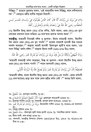 Zvivexn&i ivKÔAvZ msL¨v : GKwU ZvwË¡K we‡k−lY 33
wew”Qbœ|78
Qv‡n‡e Zzndvn e‡jb, ÔGB AvQviwUi mb` wew”Qbœ, d‡j `jxj‡hvM¨
bqÕ|79
GQvovI Qnxn nv`xQ mg~‡ni we‡ivax|
)(
.
(7) Bqvhx` Beby iƒgvb (ivt) nÕ‡Z ewY©Z, wZwb e‡jb, Igi (ivt)-Gi hy‡M
†jv‡Kiv ivgvhvb gv‡m ivwÎ‡Z 23 ivKÔAvZ QvjvZ Av`vq KiZÕ|80
ZvnK¡xK¡: AvQviwU wbZvš—B hCd I gybKvi| Bgvg evqnvK¡x e‡jb, ÔBqvhx`
web iƒgvb Igi (ivt)-Gi hyM cvbwbÕ|81
nv‡dh hvqjvC nvbvdx D³ gZ‡K
mg_©b K‡i‡Qb|82
Avj−vgv Avqbx nvbvdx ÔDg`vZzj K¡vixÕi g‡a¨ e‡jb, ÔGi
mb` wewQbœÕ A_©vr hCd|83
Avj−vgv Bgvg beex (631-676 wnt) e‡jb,
.
ÔAvQviwU evqnvK¡x eY©bv K‡i‡Qb, wKš‘ Zv gyimvj| KviY Bqvhx` Beby iƒgvb
Igi (ivt)-Gi mv¶vr cvbwbÕ|84
kvqL Avjevbx (int) e‡jb,
.
ÔAvQviwU hCd; KviY Bqvhx` Beby iƒgvb Igi (ivt)-†K cvbwb| cÖ_g eY©bvwU
(11 ivKÔAv‡Zi) Qvov Zvi c‡¶ †Kvb Qnxn eY©bv †bBÕ|85
Ab¨Î wZwb e‡jb,
78. -QvjvZzZ Zvivexn, c„t 54|
79. -ZzndvZzj AvnIqvhx 3/445 c„t|
80. gyIqvË¡v gv‡jK 1/115 c„t; evqnvK¡x, mybvbyj Kzeiv nv/4618, 2/699 c„t|
81. -BiIqvDj Mvjxj 2/192 c„t, nv/446-Gi Av‡jvPbv
`ªt|
82. bvQeyi ivBqvn 2/99 c„t|
83. -Dg`vZzj K¡vix ki‡n eyLvix 7/178 c„t, ÔZvivexni QvjvZÕ Aa¨vq|
84. Bgvg beex, Avj-gvRgyÕ 4/33 c„t|
85. Avjevbx, ZvnK¡xK¡ wgkKvZ (ˆei“Z: 1985/1405 wnt), 1/408 c„t, nv/1302-Gi
UxKv bs 2 `ªt|
 