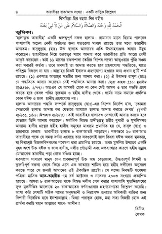 Zvivexn&i ivKÔAvZ msL¨v : GKwU ZvwË¡K we‡k−lY4
wemwgj−v-wni ingv-wbi inxg
f~wgKv:
ÔQvjvZzZ ZvivexnÕ GKwU ¸i“Z¡c~Y© bdj QvjvZ| ivgvhvb gv‡m wQqvg cvj‡bi
cvkvcvwk A‡Xj †bKx AR©‡bi Rb¨ hZ¸‡jv gva¨g i‡q‡Q Zvi g‡a¨ Zvivexn
Ab¨Zg| ivm~jyj−vn (Qvt) D³ QvjvZ Av`v‡qi cÖwZ Drmvne¨ÄK fvlvq DØy×
K‡i‡Qb| Qvnvex‡`i wb‡q ¸i“‡Z¡i mv‡_ Av`vq K‡i Zvivexni cªwZ Av‡iv †ekx
AvK…ó K‡i‡Qb| ZvB 11 gv‡mi i¶Ykvjv ˆZwii we‡kl j‡¶¨ ZvK¡Iqvi cuywR mÂq
Kiv meviB KZ©e¨| Z‡e Aek¨B Zv Av`vq Ki‡Z n‡e MÖnY‡hvM¨ c×wZ‡Z, hv‡Z
cwikªg wed‡j bv hvq| Avj−vn&i wbKU Bev`Z MÖnY‡hvM¨ nIqvi Rb¨ cÖavb `yÕwU kZ©
i‡q‡Q| (1) GKgvÎ Avj−vn&i mš‘wói Rb¨ Av`vq Kiv| (2) H Bev`Z ivm~j (Qvt)
†h c×wZ‡Z Av`vq K‡i‡Qb †mB c×wZ‡Z Av`vq Kiv| (m~iv Kvnd 110; gymwjg
nv/4468, 2/77)| AZGe †h AvgjB †nvK bv †Kb †mB Avgj I Zvi c×wZ MÖnY
Ki‡Z n‡e †Kej cweÎ KziAvb I Qnxn nv`xQ †_‡K| a‡g©i bv‡g mgv‡R cÖPwjZ
†Kvb hCd I Rvj nv`xQ MÖnY‡hvM¨ bq|
QvjvZ Av`v‡qi c×wZ m¤ú‡K© ivm~jyj−vn (Qvt)-Gi we‡kl wb‡`©k nÕj, Ô†Zvgiv
†mfv‡eB QvjvZ Av`vq Ki †hfv‡e Avgv‡K QvjvZ Av`vq Ki‡Z †`LQÕ (eyLvix
nv/631, 1/88; wgkKvZ nv/683)| ZvB Zvivexni QvjvZI †mfv‡eB Av`vq Ki‡Z n‡e
†hfv‡e wZwb Av`vq K‡i‡Qb| me©vwaK weï× nv`xQMÖš’ Qnxn eyLvix I gymwjgmn
Ab¨vb¨ nv`xQ MÖ‡š’i Qnxn nv`xQ mg~‡ni gva¨‡g cªgvwYZ nq †h, ivm~j (Qvt) I
Qvnvev‡q †Kivg Zvivexni QvjvZ 8 ivKÔAvZB c‡o‡Qb| c¶vš—‡i 20 ivKÔAvZ
Zvivexni c‡¶ †h mg¯— eY©bv G‡m‡Q Zvi me¸‡jvB Rvj wKsev hCd A_ev gybKvi,
hv wek¦‡kªô wiRvjwe`M‡Yi M‡elYv Øviv cÖgvwYZ n‡q‡Q| A_P gymwjg D¤§vni GKwU
e„nr Ask D³ hCd I Rvj nv`xQ, `jxq †Muvovgx Ges Ace¨vL¨vi Kvi‡Y Qnxn mybœvn
†gvZv‡eK Zvivexn cov †_‡K ewÂZ n‡”Q|
mijcÖvY mvaviY gvbyl †hb cÖeÂbvc~Y© D³ AÜ †eovRvj, J×Z¨c~Y© wjLbx I
Kzi“wPc~Y© e³e¨ †_‡K wd‡i G‡m GK KvZv‡i kvwgj n‡q Qnxn `jx‡ji AbymiY
Ki‡Z cv‡i †m Rb¨B Avgv‡`i GB HKvwš—K cÖ‡Póv| †m j‡¶¨ wbeÜwU M‡elYv
cwÎKv gvwmK AvZ-ZvnixK 7g el© A‡±vei I b‡f¤^i 2003 msL¨vq cÖKvwkZ
n‡q‡Q| Avgiv 8 ivKÔAv‡Zi c‡¶ weï× `jxj †ck Kivi cvkvcvwk gynvwÏQM‡Yi
m~² g~jbxwZi Av‡jv‡K 20 ivKÔAv‡Zi eY©bv¸‡jvi MÖnY‡hvM¨Zv we‡k−lY K‡iwQ|
Avkv Kwi †jLvwU mwVK c‡_i AbymÜvbx I wbi‡c¶ ü`‡qi AwaKvix e¨w³i Rb¨
w`kvix we‡ewPZ n‡e BbkvAvj−vn| wg_¨v civf~Z †nvK, gnv mZ¨ weRqx †nvK GB
cÖv_©bv KiwQ gnvb Avj−vni kv‡b- Avgxb!!
webxZ
†jLK
 