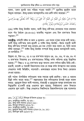 Zvivexn&i ivKÔAvZ msL¨v : GKwU ZvwË¡K we‡k−lY 43
e‡jb, Ô†Kvb hy‡MB Zvi cwiPq cvIqv hvqwbÕ|146
gynvwÏQ `ynvBm Zv‡K
wg_y¨K e‡j‡Qb| Beby nvRvi AvmK¡vjvbxI Zvi Î“wU eY©bv K‡i‡Qb|147
)(
.
(19) mvC` Beby DevB` e‡jb, Avjx Beby iexÔAvn †jvK‡`i mv‡_ ivgvhvb
gv‡m cuvP ˆeV‡K (4×5=20) Zvivexn co‡Zb Ges wZb ivKÔAvZ weZi
co‡Zb|148
ZvnK¡xK¡: eY©bvwU hCd ev Rvj I gybKvi| Gi mb‡` `ÕyRb ev‡R ivex Av‡Q|
Avjx Beby ivexÔAvn Avj-K¡vikx I mvC` Beby DevB`| Bgvg hvnvex Avjx
Beby iexÔAvn m¤ú‡K© Avey nv‡Zg-Gi gZ †cvlY K‡i e‡jb †h, wZwb Zv‡K
hCd e‡j‡Qb|149
mvC` Beby DevB` m¤ú‡K© Beby nvRvi AvmK¡vjvbx e‡jb,
†m AcwiwPZ|150
D‡j−L¨ †h, D³ 20, 21 I 23 ivKÔAvZ QvovI 24, 28, 36, ev 39, 40 ev
7 ivKÔAvZ weZimn 47 ivKÔAv‡ZiI wewfbœ eY©bv KwZcq MÖ‡š’ D‡j−wLZ
n‡q‡Q|151
wKš‘ 8 I 11 ivKÔAvZ Qvov Ab¨vb¨ †Kvb eY©bvi Qnxn wfwË †bB|
Qvnvex, Zv‡eC I cieZ©x weØvbM‡Yi bv‡g †h mg¯— eY©bv Dc¯’vcb Kiv n‡q‡Q
†m¸‡jvi meB wfwËnxb, ev‡bvqvU| cÖKvivš—‡i Zv‡`i Dci wg_¨v †ZvngZ
†`Iqv n‡q‡Q|
myax cvVK! DcwiD³ eY©bv¸‡jv AvR mgv‡R LyeB cÖPwjZ| Z‡e G ai‡bi
D™¢U eY©bv Av‡iv Av‡Q|152
KíbvcÖm~Z D³ eY©bv¸‡jvi DciB gvbyl Avgj
Ki‡Q| gyQvbœvd Be‡b Avex kvqevn, evqnvK¡x I gyQvbœv‡d Avãyi ivhhv‡Ki gZ
wbgœ‡kªYxi `yÕGKwU MÖ‡š’ G¸‡jvi ¯’vb n‡q‡Q, wbf©i‡hvM¨ †Kvb wKZv‡e
G¸‡jvi ¯’vb nqwb| wKš‘ †m¸‡jvI wek¦weL¨vZ wiRvjwe`M‡Yi m~² M‡elYvq
146. -gxhvbyj BÔwZ`vj 4/494 c„t|
147. ZvK¡ixeyZ Zvnhxe, c„t 240|
148. Beby Avex kvqevn 2/285 (11)|
149. gxhvbyj BÔwZ`vj 3/126 c„t|
150. ZvK¡ixeyZ Zvnhxe, c„t 239|
151. gyQvbœvd Be‡b Avex kvqevn 2/285 (8, 10, 12)|
152. Dg`vZzj K¡vix 11/127 c„t|
gynvwÏQM‡Yi Zx¶è `„wó‡Z 20 ivKÔAv‡Zi eY©bv mg~n
 