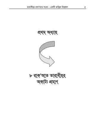 Zvivexn&i ivKÔAvZ msL¨v : GKwU ZvwË¡K we‡k−lY 5
cÖ_g Aa¨vqcÖ_g Aa¨vqcÖ_g Aa¨vqcÖ_g Aa¨vq
8 ivKÔAvZ Zvivexn8 ivKÔAvZ Zvivexn8 ivKÔAvZ Zvivexn8 ivKÔAvZ Zvivexn&&&&iiii
AKvU¨ cÖgvYAKvU¨ cÖgvYAKvU¨ cÖgvYAKvU¨ cÖgvY
 