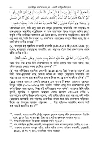 Zvivexn&i ivKÔAvZ msL¨v : GKwU ZvwË¡K we‡k−lY50
.
Ô†gvÏvK_v nÕj, hw` cÖkœ Kiv nq ivm~j (Qvj−vj−vû AvjvBwn Iqv mvj−vg) †h
ivZ¸‡jv‡Z Zvivexn c‡owQ‡jb Zv KZ ivKÔAvZ wQj? Zvn‡j Rvwei (ivt)
KZ…©K ewY©Z nv`x‡Qi Av‡jv‡K Gi DËi n‡e 8 ivKÔAvZ c‡owQ‡jb| Avi hw`
cÖkœ Kiv nq, wZwb wK KL‡bv 20 ivKÔAvZ c‡o‡Qb? Zvn‡j DËi n‡e, nu¨v G
g‡g© hCd nv`xQ i‡q‡QÕ|165
(8) Ave`yj nK¡ gynvwÏQ †`njfx nvbvdx (958-1052 wnt/1551-1642 L„t)
e‡jb, ivm~jyj−vn (Qvj−vj−vû AvjvBwn Iqv mvj−vg) nÕ‡Z wek ivKÔAv‡Zi †Kvb
Qnxn nv`xQ †bB|
.
ÔAvi Zuvi c¶ nÕ‡Z wek ivKÔAv‡Zi †h eY©bv i‡q‡Q Zvi mb` hCd, eis
hCd nIqvi †¶‡Î mKj gynvwÏQ GKgZÕ|166
(9) kvn AwjDj−vn gynvwÏQ †`njfx (1114-1176 wnt) ÔgyIqvË¡v gv‡jKÕ-Gi
fvl¨ ÔAvj-gyQvddvÕ MÖ‡š’ †NvlYv K‡ib †h, ivm~j (Qvj−vj−vû AvjvBwn Iqv
mvj−vg)-Gi Avgj Øviv Zvivexni QvjvZ weZimn 11 ivKÔAvZB cÖgvwYZÕ|167
(10) evsjvi AvKv‡k †jLbx RM‡Zi GK Abb¨ w`Kcvj gvIjvbv gynv¤§v`
Avãyi inxg (1918-1987) Zvi Ônv`xm kixdÕ MÖ‡š’ wek ivKÔAv‡Zi `yÕwU
eY©bv D‡j−L K‡i e‡jb, ÔwKš‘ GB nv`xQØ‡qi mb` `ye©jÕ| AZtci wZwb Qnxn
eyLvix, gymwjg I gymbv‡` Avngv` †_‡K Av‡qkv (ivt)-Gi ewY©Z 8
ivKÔAv‡Zi nv`xQ D‡j−Lc~e©K e‡jb, ÔGB nv`xQ nB‡Z eySv hvq †h, bex Kixg
(Qvj−vj−vû AvjvBwn Iqv mvj−vg) Zvivexni bvgvh gvÎ AvU ivKÔAvZ cwo‡Zb,
Bnvi ci weZ‡ii QvjvZ cwo‡Zb| ... Bnv nB‡ZI Zvivexn bvgvh AvU
ivKÔAvZB cÖgvwYZ nqÕ|168
165
. Avjevbx, bvgv‡h Zvivexn (D`~©), Abyev`: gynv¤§v` Qv‡`K¡ Ljxj (dvqQvjvev`: whqvDm
mybœvn, 1407 wnt), c„t 34-35, UxKv bs 2, M„nxZ: ZzndvZzj AvLevi, c„t 28|
166
. dvrû wmiwij gvbœvb wj ZvC‡` gvhnv‡e byÔgvb, c„t 327|
167
. kvn AwjDj−vn gynvwÏQ †`njfx, Avj-gyQvddv ki‡n gv‡jK gyIqvË¡v (dvm©x), c„t 177|
168
. gvIjvbv gynv¤§v` Ave`yi inxg, nv`xm kixd (XvKv: LvBi“b cÖKvkbx, †deª“qvix,
1999), 2q LÊ, c„t 218, ÔZvivexni bvgvhÕ Aby‡”Q`|
 