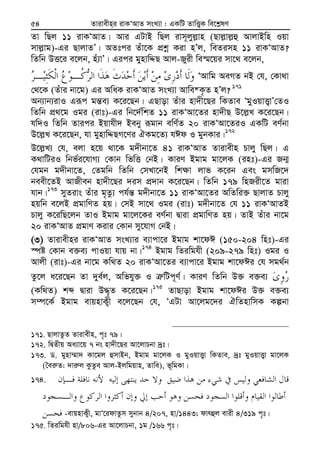 Zvivexn&i ivKÔAvZ msL¨v : GKwU ZvwË¡K we‡k−lY54
Zv wQj 11 ivKÔAvZ| Avi GUvB wQj ivm~jyj−vn (Qvj−vj−û AvjvBwn Iqv
mvj−vg)-Gi QvjvZÕ| AZtci Zuv‡K cÖkœ Kiv nÕj, weZimn 11 ivKÔAvZ?
wZwb DË‡i e‡jb, nu¨vÕ| Gici gynvwÏQ Avj-Ryix we¯§‡qi mv‡_ e‡jb,
ÔAvwg AeMZ bB †h, †Kv_v
†_‡K (Zuvi bv‡g) Gi AwaK ivKÔAvZ msL¨v Avwe®K…Z nÕj? 171
Ab¨vb¨ivI Giƒc gš—e¨ K‡i‡Qb| GQvov Zuvi nv`x‡Qi wKZve ÔgyIqvË¡vÕ†ZI
wZwb cÖ_‡g Igi (ivt)-Gi wb‡`©wkZ 11 ivKÔAv‡Zi nv`xQ D‡j−L K‡i‡Qb|
hw`I wZwb Zvici Bqvhx` Beby iƒgvb ewY©Z 20 ivKÔAv‡ZiI GKwU eY©bv
D‡j−L K‡i‡Qb, hv gynvwÏQM‡Yi HKg‡Z¨ hCd I gybKvi|172
D‡j−L¨ †h, ejv n‡q _v‡K g`xbv‡Z 41 ivKÔAvZ Zvivexn Pvjy wQj| G
K_vwUiI wbf©i‡hvM¨ †Kvb wfwË †bB| KviY Bgvg gv‡jK (int)-Gi Rb¥
†hgb g`xbv‡Z, †Zgwb wZwb †mLv‡bB wk¶v jvf K‡ib Ges gmwR‡`
beex‡ZB AvRxeb nv`x‡Qi `im cÖ`vb K‡i‡Qb| wZwb 179 wnRix‡Z gviv
hvb|173
myZivs Zuvi g„Zz¨ ch©š— g`xbv‡Z 11 ivKÔAv‡Zi AwZwi³ QvjvZ Pvjy
nqwb e‡jB cÖgvwYZ nq| †mB mv‡_ Igi (ivt) g`xbv‡Z †h 11 ivKÔAvZB
Pvjy K‡iwQ‡jb ZvI Bgvg gv‡j‡Ki eY©bv Øviv cÖgvwYZ nq| ZvB Zuvi bv‡g
20 ivKÔAvZ cÖgvY Kivi †Kvb my‡hvM †bB|
(3) Zvivexni ivKÔAvZ msL¨vi e¨vcv‡i Bgvg kv‡dC (150-204 wnt)-Gi
¯úó †Kvb e³e¨ cvIqv hvq bv|174
Bgvg wZiwghx (209-279 wnt) Igi I
Avjx (ivt)-Gi bv‡g Kw_Z 20 ivKÔAv‡Zi e¨vcv‡i Bgvg kv‡dCi †h mg_©b
Zz‡j a‡i‡Qb Zv `ye©j, Awfhy³ I Î“wUc~Y©| KviY wZwb D³ e³e¨
(Kw_Z) kã Øviv D×„Z K‡i‡Qb|175
ZvQvov Bgvg kv‡dCi D³ e³e¨
m¤ú‡K© Bgvg evqnvK¡x e‡j‡Qb †h, ÔGUv Av‡jg‡`i HwZnvwmK Kíbv
171. QvjvZzZ Zvivexn, c„t 79|
172. wØZxq Aa¨v‡q 7 bs nv`x‡Qi Av‡jvPbv `ªt|
173. W. gynv¤§v` Kv‡gj ûmvBb, Bgvg gv‡jK I gyIqvË¡v wKZve, `ªt gyIqvË¡v gv‡jK
(ˆei“Z: `vi“j KzZze Avj-Bjwgqvn, Zvwe), f~wgKv|
174.
-evqnvK¡x, gvÔ‡idvZzm mybvb 4/207, nv/1443; dvrûj evix 4/319 c„t|
175. wZiwghx nv/806-Gi Av‡jvPbv, 1g /166 c„t|
 