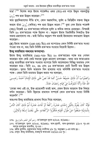 Zvivexn&i ivKÔAvZ msL¨v : GKwU ZvwË¡K we‡k−lY 55
gvÎÕ|176
we‡kl K‡i Bgvg kv‡dCI Igi (ivt)-Gi bv‡g D×„Z e³e¨UzKz
kã Øviv D‡j−L K‡i‡Qb|177
Avi gynvwÏQM‡Yi bxwZ nÕj, †Kvb AcÖgvwYZ, `ye©j I wfwËnxb e³e¨ D×„Z
Ki‡j Zuviv (Kw_Z) kã Øviv D‡j−L K‡ib|178
eySv †Mj Bgvg kv‡dC
(int) wb‡RB 20 ivKÔAv‡Zi eY©bv‡K `ye©j I Kw_Z ej‡Z †P‡q‡Qb| wbðqB
wZwb 20 ivKÔAv‡Zi c‡¶ wQ‡jb bv| Abyiƒc Bgvg wZiwghxi wbK‡UI D³
e³e¨ MÖnY‡hvM¨ bq| ZvB wZwbI Abyiƒc kã ØvivB Bgvg‡`i K_v¸‡jv D‡j−L
K‡i‡Qb|
(4) Bgvg Avngv` (164-241 wnt)-Gi e¨vcv‡iI †Kvb wbw`©ó ivKÔAvZ msL¨v
cvIqv hvq bv, eis wZwb wbw`©ó ivKÔAvZ msL¨vi we‡ivax wQ‡jb|
Beby Zvqwgqvi e³‡e¨i Ace¨vL¨v:
Bgvg Beby Zvqwgqvn (661-728 wnt) 20 ivKÔAv‡Zi c‡¶ gZ †cvlY
K‡i‡Qb e‡j †KD †KD mgv‡R Zzgyj cÖPviYv Pvjv‡”Qb| A_P Zvi dvZvIqvi
MÖ‡š’ Zvivexni ivKÔAvZ msL¨vi e¨vcv‡i wZwb Av‡jg‡`i wewfbœ gZvgZ †ck
K‡i‡Qb gvÎ| wZwb 20, 39 Ges 13 ivKÔAv‡Zi †gvU wZbwU gZ D‡j−L
K‡i‡Qb| g~jZ wZwb Avngv` web nv¤^‡ji b¨vq Awbw`©ó ivKÔAvZ msL¨vi
c‡¶| †hgb wZwb gZvgZ D‡j−L Kivi ci e‡j‡Qb,
.
Ô†mvRv K_v GB †h, D³ cÖ‡Z¨KwU gZB fvj, †hgb Bgvg Avngv` D³ wel‡q
eY©bv K‡i‡Qb| wZwb wK¡qv‡g ivgvhvb m¤ú‡K© †Kvb ivKÔAvZ msL¨v wbw`©ó
K‡ibwbÕ|179
AZtci Beby Zvqwgqvn cÖvavb¨ w`‡Z wM‡q e‡j‡Qb,
.
176. -gvÔ‡idvZzm mybvb 4/205, nv/1441|
177. gvÔ‡idvZzm mybvb 4/205, nv/1441; Avj-gyhvbx, Avj-gyLZvQvi 1/107 c„t-Gi
eiv‡Z QvjvZzZ Zvivexn, c„t 55|
178. Qnxn gymwjg, gyK¡vÏvgvn ki‡n beexmn 1/8 c„t, Aby‡”Q` 1-Gi fvl¨ `ªt|
179. †`Lyb: Beby Zvqwgqvn, gvRg~ÔD dvZvIqv 23/112-13 c„t|
PZz_© Aa¨vq : Pvi Bgv‡gi `„wó‡Z Zvivexn&i ivKÔAvZ msL¨v
 