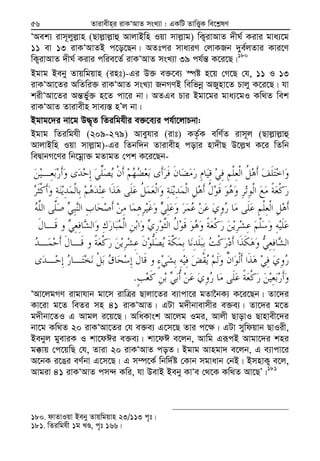 Zvivexn&i ivKÔAvZ msL¨v : GKwU ZvwË¡K we‡k−lY56
ÔAek¨ ivm~jyj−vn (Qvj−vj−vû AvjvBwn Iqv mvj−vg) wK¡ivAvZ `xN© Kivi gva¨‡g
11 ev 13 ivKÔAvZB c‡o‡Qb| AZtci mvaviY †jvKRb `ye©jZvi Kvi‡Y
wK¡ivAvZ `xN© Kivi cwie‡Z© ivKÔAvZ msL¨v 39 ch©š— K‡i‡Q|180
Bgvg Beby Zvqwgqvn (int)-Gi D³ e³‡e¨ ¯úó n‡q †M‡Q †h, 11 I 13
ivKÔAv‡Zi AwZwi³ ivKÔAvZ msL¨v RbMYB wewfbœ ARynv‡Z Pvjy K‡i‡Q| hv
kixÔAv‡Zi Aš—f©y³ n‡Z cv‡i bv| AZGe Pvi Bgv‡gi gva¨‡gI Kw_Z wek
ivKÔAvZ Zvivexn mve¨¯— nÕj bv|
Bgvg‡`i bv‡g D×„Z wZiwghxi e³‡e¨i ch©v‡jvPbv:
Bgvg wZiwghx (209-279) Aveyhvi (ivt) KZ…©K ewY©Z ivm~j (Qvj−vj−vû
AvjvBwn Iqv mvj−vg)-Gi wZbw`b Zvivexn covi nv`xQ D‡j−L K‡i wZwb
weØvbM‡Yi wb‡gœv³ gZvgZ †ck K‡i‡Qb-
.
ÔAv‡jgMY ivgvhvb gv‡m ivwÎi Qvjv‡Zi e¨vcv‡i gZv‰bK¨ K‡i‡Qb| Zv‡`i
Kv‡iv g‡Z weZi mn 41 ivKÔAvZ| GUv g`xbvevmxi e³e¨| Zv‡`i g‡Z
g`xbv‡ZI G Avgj i‡q‡Q| AwaKvsk Av‡jg Igi, Avjx QvovI Qvnvex‡`i
bv‡g Kw_Z 20 ivKÔAv‡Zi †h e³e¨ G‡m‡Q Zvi c‡¶| GUv mywdqvb QvIix,
Bebyj gyeviK I kv‡dCi e³e¨| kv‡dC e‡jb, Avwg GiƒcB Avgv‡`i kni
g°vq †c‡qwQ †h, Zviv 20 ivKÔAvZ coZ| Bgvg Avngv` e‡jb, G e¨vcv‡i
A‡bK i‡Oi eY©bv G‡m‡Q| G m¤ú‡K© wbw`©ó †Kvb mgvavb †bB| BmnvK¡ e‡j,
Avgiv 41 ivKÔAvZ cm›` Kwi, hv DevB Beby KvÔe †_‡K Kw_Z Av‡QÕ|181
180. dvZvIqv Beby Zvqwgqvn 23/113 c„t|
181. wZiwghx 1g LÊ, c„t 166|
 