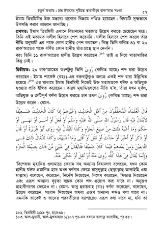 Zvivexn&i ivKÔAvZ msL¨v : GKwU ZvwË¡K we‡k−lY 57
Bgvg wZiwghxi D³ gš—‡e¨ A‡b‡K weå‡g cwZZ n‡q‡Qb| welqwU m~²fv‡e
Dcjwä Kivi AvnŸvb Rvbvw”Q|
cÖ_gZ: Bgvg wZiwghx GLv‡b weØvb‡`i gZvgZ D‡j−L Ki‡Z †P‡q‡Qb gvÎ|
wZwb GB gZvgZ `jxj wnmv‡e †ck K‡ibwb| `jxj wnmv‡e †ck Ki‡j Zuvi
bxwZ Abyhvqx Gi c‡¶ †Kvb nv`xQ †ck Ki‡Zb| wKš‘ wZwb Kw_Z 41 ev 20
ivKÔAv‡Zi c‡¶ ewY©Z †Kvb nv`xQ Zuvi MÖ‡š’ ¯’vb †`bwb|
eis wZwb 11 ivKÔAv‡Zi nv`xQ D‡j−L K‡i‡Qb|182
ZvB G wb‡q gvZvgvwZi
wKQz †bB|
wØZxqZ: 20 ivKÔAv‡Zi AskUzKz wZwb (Kw_Z Av‡Q) kã Øviv D‡j−L
K‡i‡Qb| Bgvg kv‡dC (int)-Gi e³e¨UzKzI Ab¨Î GKB kã Øviv Dwj−wLZ
n‡q‡Q|183
Gi gva¨‡g Bgvg wZiwghx wb‡RB D³ gZvgZ‡K hCd I Awfhy³
nIqvi cÖwZ Bw½Z K‡i‡Qb| KviY gynvwÏQM‡Yi bxwZ nÕj, Zuviv hLb `ye©j,
Awfhy³ I Î“wUc~Y© eY©bv D‡j−L Ki‡Z Pvb ZLb (Kw_Z Av‡Q) kã Øviv
D‡j−L K‡ib| †hgb-
.
Ôwe‡klÁ gynvwÏQ Ijvgv‡q †Kivg mn Ab¨vb¨ weØvbMY e‡j‡Qb, hLb †Kvb
nv`xQ hCd cÖgvwYZ n‡e ZLb eY©bvi †¶‡Î ivm~jyj−vn (Qvj−vj−vû AvjvBwn Iqv
mvj−vg) e‡j‡Qb, K‡i‡Qb, wb‡`©k w`‡q‡Qb, wb‡la K‡i‡Qb, wm×vš— w`‡q‡Qb
Ges Giƒc Ab¨vb¨ `„pZv evPK †Kvb kã cÖ‡qvM Kiv hv‡e bv| Abyiƒc
QvnvexM‡Yi †¶‡ÎI bv| †hgb- Avey ûivqivn (ivt) eY©bv K‡i‡Qb, e‡j‡Qb,
D‡j−L K‡i‡Qb, msev` w`‡q‡Qb A_ev Giƒc Ab¨vb¨ kãI ejv hv‡e bv|
GgbwK Zv‡eC I Zv‡`i cieZ©x‡`i e¨vcv‡iI Giƒc ejv hv‡e bv, hw` Zv
182. wZiwghx 1/99 c„t, nv/439|
183. Avj-gyhvbx, Avj-gyLZvQvi 1/107 c„t-Gi eiv‡Z QvjvZz Zvivexn, c„t 55|
PZz_© Aa¨vq : Pvi Bgv‡gi `„wó‡Z Zvivexn&i ivKÔAvZ msL¨v
 