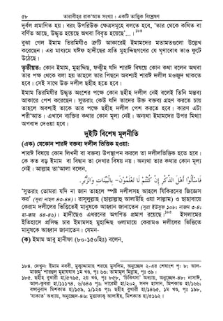 Zvivexn&i ivKÔAvZ msL¨v : GKwU ZvwË¡K we‡k−lY58
`ye©j cÖgvwYZ nq| eis DcwiD³ †¶Îmg~‡n ej‡Z n‡e, ÔZvi †_‡K Kw_Z ev
ewY©Z Av‡Q, D×„Z n‡q‡Q A_ev wee„Z n‡q‡QÕ...| 184
eySv †Mj Bgvg wZiwghxI Î“wU AvKv‡iB Bgvg‡`i gZvgZ¸‡jv D‡j−L
K‡i‡Qb| Gi gva¨‡g hCd nv`x‡Qi cÖwZ gynvwÏQM‡Yi †h N„Yv‡eva ZvI dz‡U
D‡V‡Q|
Z…ZxqZ: †Kvb Bgvg, gynvwÏQ, dK¡xn hw` kviC wel‡q †Kvb K_v e‡jb A_ev
Zvi c¶ †_‡K ejv nq Zvn‡j Zvi wcQ‡b Aek¨B kviC `jxj gIRy` _vK‡Z
n‡e| †mB mv‡_ D³ `jxj Qnxn n‡Z n‡e|
Bgvg wZiwghxi D×„Z As‡ki c‡¶ †Kvb Qnxn `jxj †bB e‡jB wZwb gš—e¨
AvKv‡i †ck K‡i‡Qb| myZivs †KD hw` Zv‡`i D³ e³e¨ MÖnY Ki‡Z Pvq
Zvn‡j Aek¨B Zv‡K Zvi c‡¶ Qnxn `jxj †ck Ki‡Z n‡e| KviY GUv
kixÔAvZ| GLv‡b e¨w³i K_vi †Kvb g~j¨ †bB| Ab¨_v Bgvg‡`i Dci wg_¨v
Acev` †`Iqv n‡e|
`yBwU we‡kl g~jbxwZ
(GK) †h‡Kvb kviC e³e¨ `jxj wfwËK nIqv:
kviC wel‡q †Kvb wjLbx ev e³e¨ Dc¯’vcb Ki‡j Zv `jxjwfwËK n‡Z n‡e|
†K KZ eo Bgvg ev weØvb Zv †`Lvi welq bq| Ab¨_v Zvi K_vi †Kvb g~j¨
†bB| Avj−vn ZvÔAvjv e‡jb,
.
ÔmyZivs †Zvgiv hw` bv Rvb Zvn‡j ¯úó `jxjmn Avn‡j whwKi‡`i wR‡Ám
KiÕ (m~iv bvnj 43-44)| ivm~jyj−vn (Qvj−vj−vû AvjvBwn Iqv mvj−vg) I Qvnvev‡q
†Kivg `jx‡ji wfwË‡ZB gvbyl‡K AvnŸvb Rvbv‡Zb (m~iv BDmyd 108; bvRg 3-4;
nv-°vn 44-46)| nv`x‡QI Gai‡bi AMwYZ cÖgvY i‡q‡Q|185
Bmjv‡gi
BwZnv‡m cÖwm× Pvi Bgvgmn gynvwÏQ Ijvgv‡q †KivgI `jx‡ji wfwË‡Z
gvbyl‡K AvnŸvb Rvbv‡Zb| †hgb-
(K) Bgvg Avey nvbxdv (80-150wnt) e‡jb,
184. †`Lyb: Bgvg beex, gyK¡vÏvgvn ki‡n gymwjg, Aby‡”Q` 2-Gi †klvsk c„: 8; Avj-
gvRg~Ô kviûj gynvhhve 1g LÊ, c„t 63; Zvgvgyj wgbœvn, c„t 39|
185. Qnxn eyLvix nv/5765, 2q LÊ, c„t 858, ÔwPwKrmvÕ Aa¨vq, Aby‡”Q`-48; bvmvC,
Avj-Kzeiv nv/11174, 6/343 c„t; `v‡igx nv/202, mb` nvmvb, wgkKvZ nv/166;
e½vbyev` wgkKvZ nv/159, 1/123 c„t; Qnxn eyLvix nv/1465, 1g LÊ, c„t 198,
ÔhvKvZÕ Aa¨vq, Aby‡”Q`-46; gyËvdvK¡ AvjvBn, wgkKvZ nv/5162|
 