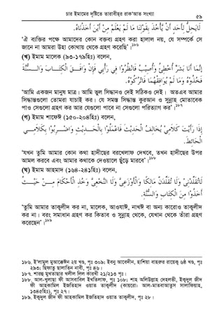 Zvivexn&i ivKÔAvZ msL¨v : GKwU ZvwË¡K we‡k−lY 59
.
ÔH e¨w³i c‡¶ Avgv‡`i †Kvb e³e¨ MÖnY Kiv nvjvj bq, †h m¤ú‡K© †m
Rv‡b bv Avgiv Dnv †Kv_vq †_‡K MÖnY K‡iwQÕ|186
(L) Bgvg gv‡jK (93-179wnt) e‡jb,
.
ÔAvwg GKRb gvbyl gvÎ| Avwg fyj wm×vbI †`B mwVKI †`B| AZGe Avgvi
wm×vš—¸‡jv †Zvgiv hvPvB Ki| †h mg¯— wm×vš— KziAvb I mybœvn †gvZv‡eK
cvI †m¸‡jv MÖnY Ki Avi †h¸‡jv cv‡e bv †m¸‡jv cwiZ¨vM KiÕ|187
(M) Bgvg kv‡dC (150-204wnt) e‡jb,
.
ÔhLb Zzwg Avgvi †Kvb K_v nv`x‡Qi ei‡Ljvd †`L‡e, ZLb nv`x‡Qi Dci
Avgj Ki‡e Ges Avgvi K_v‡K †`Iqv‡j Quy‡o gvi‡eÕ|188
(N) Bgvg Avngv` (164-241wnt) e‡jb,
.
ÔZzwg Avgvi ZvK¡jx` Ki bv, gv‡jK, AvIhvC, bvLC ev Ab¨ Kv‡ivI ZvK¡jx`
Ki bv| eis mgvavb MÖnY Ki wKZve I mybœvn †_‡K, †hLvb †_‡K Zuviv MÖnY
K‡i‡QbÕ|189
186. BÔjvgyj gyAv‡°Cb 2q LÊ, c„t 309; Beby Av‡e`xb, nvwkqv evni“i iv‡qK¡ 6ô LÊ, c„t
293; wQdvZz QvjvwZb bvex, c„t 46|
187. kviû gyLZvQvi Ljxj wjj KviLx 21/213 c„t|
188. Avj-LyjvQv dx Avmevwej BLwZjvd, c„t 108; kvn AwjDj−vn †`njfx, BK¡`yj Rx`
dx AvnKvwgj BRwZnv` IqvZ ZvK¡jx` (Kvq‡iv: Avj-gvZevAvZzm mvjvwdqvn,
1345wnt), c„t 27|
189. BK¡`yj Rx` dx AvnKvwgj BRwZnv` IqvZ ZvK¡jx`, c„t 28|
Pvi Bgv‡gi `„wó‡Z Zvivexn&i ivKÔAvZ msL¨v
 