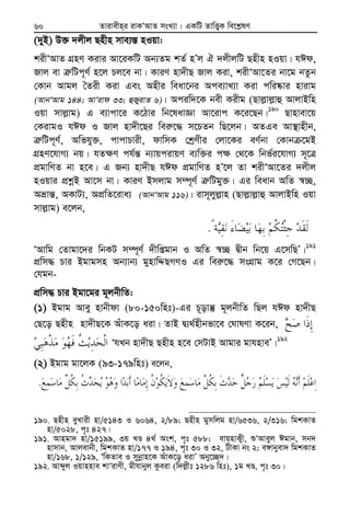 Zvivexn&i ivKÔAvZ msL¨v : GKwU ZvwË¡K we‡k−lY60
(`yB) D³ `jxj Qnxn mve¨¯— nIqv:
kixÔAvZ MÖnY Kivi Av‡iKwU Ab¨Zg kZ© nÕj H `jxjwU Qnxn nIqv| hCd,
Rvj ev Î“wUc~Y© n‡j Pj‡e bv| KviY nv`xQ Rvj Kiv, kixÔAv‡Zi bv‡g bZzb
†Kvb Avgj ˆZix Kiv Ges Anxi weav‡bi Ace¨vL¨v Kiv cwi®‹vi nvivg
(AvbÔAvg 144; AvÔivd 33; ûRyivZ 6)| Aciw`‡K bex Kixg (Qvj−vj−vû AvjvBwn
Iqv mvj−vg) G e¨vcv‡i K‡Vvi wb‡lavÁv Av‡ivc K‡i‡Qb|190
Qvnvev‡q
†KivgI hCd I Rvj nv`x‡Qi wei“‡× m‡PZb wQ‡jb| AZGe Av¯’vnxb,
Î“wUc~Y©, Awfhy³, cvcvPvix, dvwmK †kªYxi †jv‡Ki eY©bv †Kvb ‡gB
MÖnY‡hvM¨ bq| hZ¶Y ch©š— b¨vqcivqY e¨w³i c¶ †_‡K wbf©i‡hvM¨ m~‡Î
cÖgvwYZ bv n‡e| G Rb¨ nv`xQ hCd cÖgvwYZ nÕ‡j Zv kixÔAv‡Zi `jxj
nIqvi cÖkœB Av‡m bv| KviY Bmjvg m¤ú~Y© Î“wUgy³| Gi weavb AwZ ¯^”Q,
Aåvš—, AKvU¨, AcÖwZ‡iva¨ (AvbÔAvg 116)| ivm~jyj−vn (Qvj−vj−vû AvjvBwn Iqv
mvj−vg) e‡jb,
.
ÔAvwg †Zvgv‡`i wbKU m¤ú~Y© `xwßgvb I AwZ ¯^”Q Øxb wb‡q G‡mwQÕ|191
cÖwm× Pvi Bgvgmn Ab¨vb¨ gynvwÏQMYI Gi wei“‡× msMÖvg K‡i †M‡Qb|
†hgb-
cÖwm× Pvi Bgv‡gi g~jbxwZ:
(1) Bgvg Avey nvbxdv (80-150wnt)-Gi P~ovš‘ g~jbxwZ wQj hCd nv`xQ
†Q‡o Qnxn nv`xQ‡K AuvK‡o aiv| ZvB Ø¨_©nxbfv‡e †NvlYv K‡ib,
ÔhLb nv`xQ Qnxn n‡e †mUvB Avgvi gvhnveÕ|192
(2) Bgvg gv‡jK (93-179wnt) e‡jb,
.
190. Qnxn eyLvix nv/5143 I 6064, 2/89; Qnxn gymwjg nv/6536, 2/316; wgkKvZ
nv/5028, c„t 427|
191. Avngv` nv/15199, 3q LÊ 4_© Ask, c„t 588; evqnvK¡x, ïÔAveyj Cgvb, mb`
nvmvb, Avjevbx, wgkKvZ nv/177 I 194, c„t 30 I 32, UxKv bs 2; e½vbyev` wgkKvZ
nv/168, 1/129, ÔwKZve I mybœvn‡K AuvK‡o aivÕ Aby‡”Q`|
192. Avãyj Iqvnnve kvÔivYx, gxhvbyj Kzeiv (w`j−xt 1286 wnt), 1g LÊ, c„t 30|
 